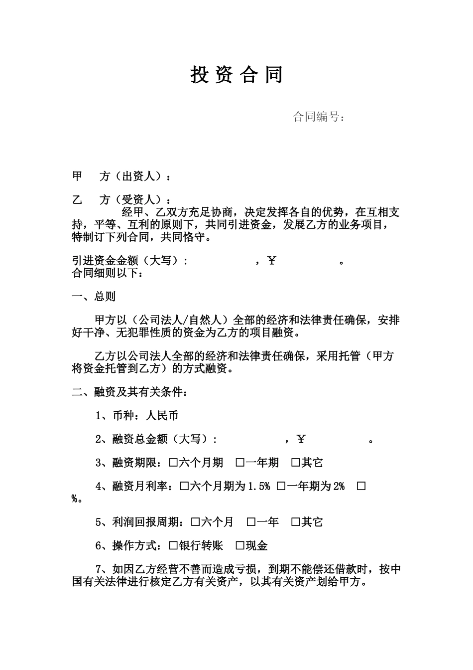 2025年投资担保公司 融资合同_第1页