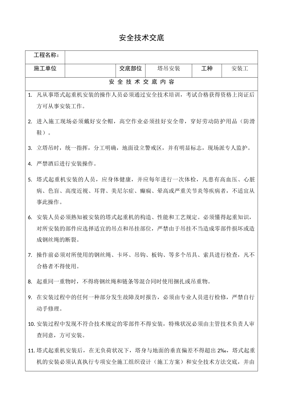 2025年塔吊安装安全技术交底_第1页