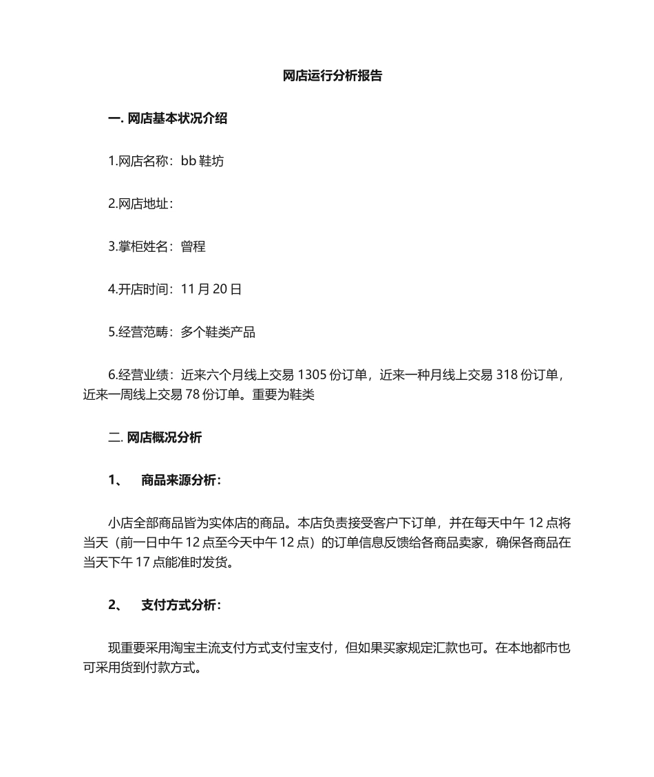 2025年网店运营分析报告_第1页
