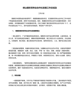 2025年峄山镇农民专业合作社发展工作总结及工作计划
