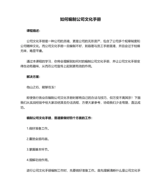 2025年如何编制企业文化手册