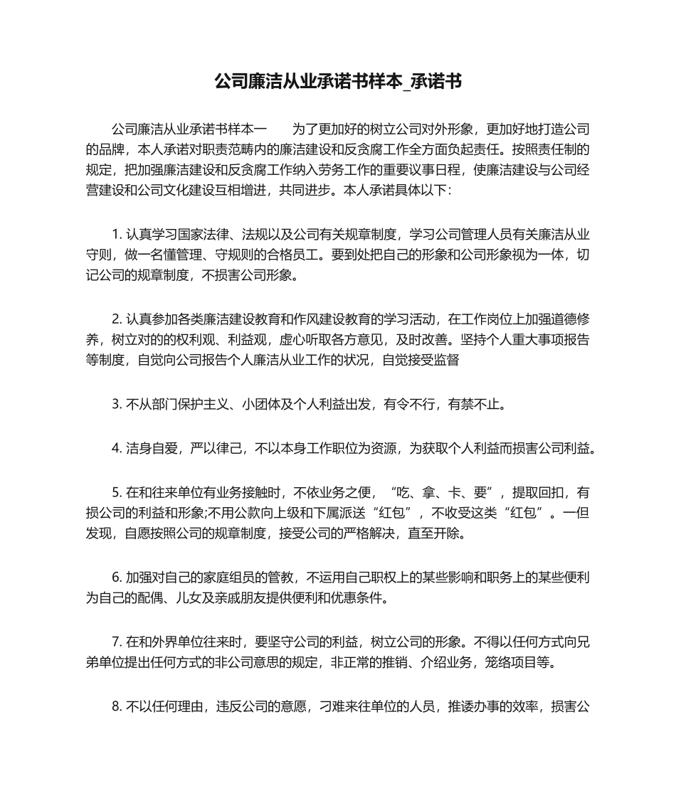 2025年企业廉洁从业承诺书样本承诺书_第1页