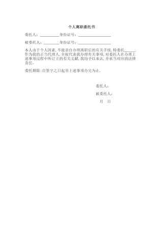 2025年个人离职委托书