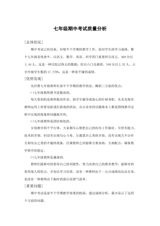 2025年七年级期中考试质量分析