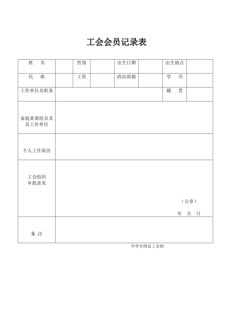 2025年工会会员登记表_第1页