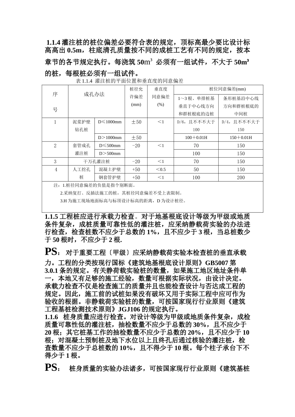 2025年钻孔灌注桩的一般规范_第2页