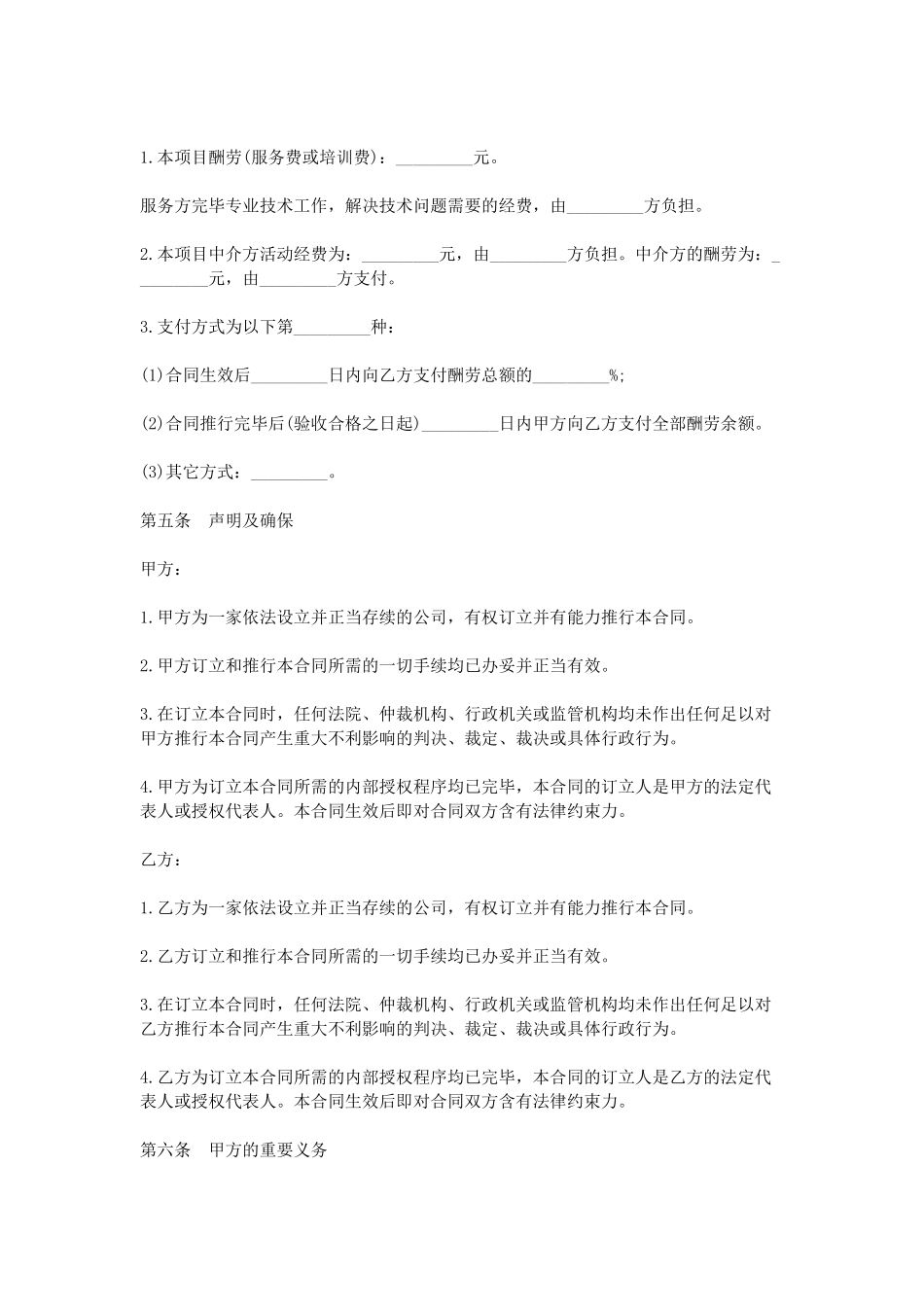 2025年最新技术服务合同样本_第2页