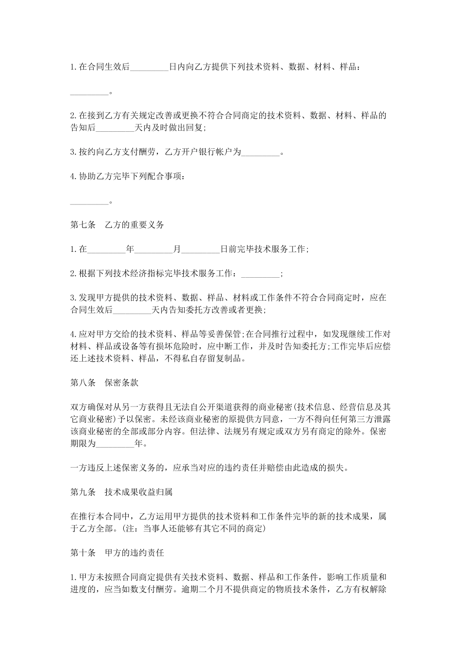 2025年最新技术服务合同样本_第3页