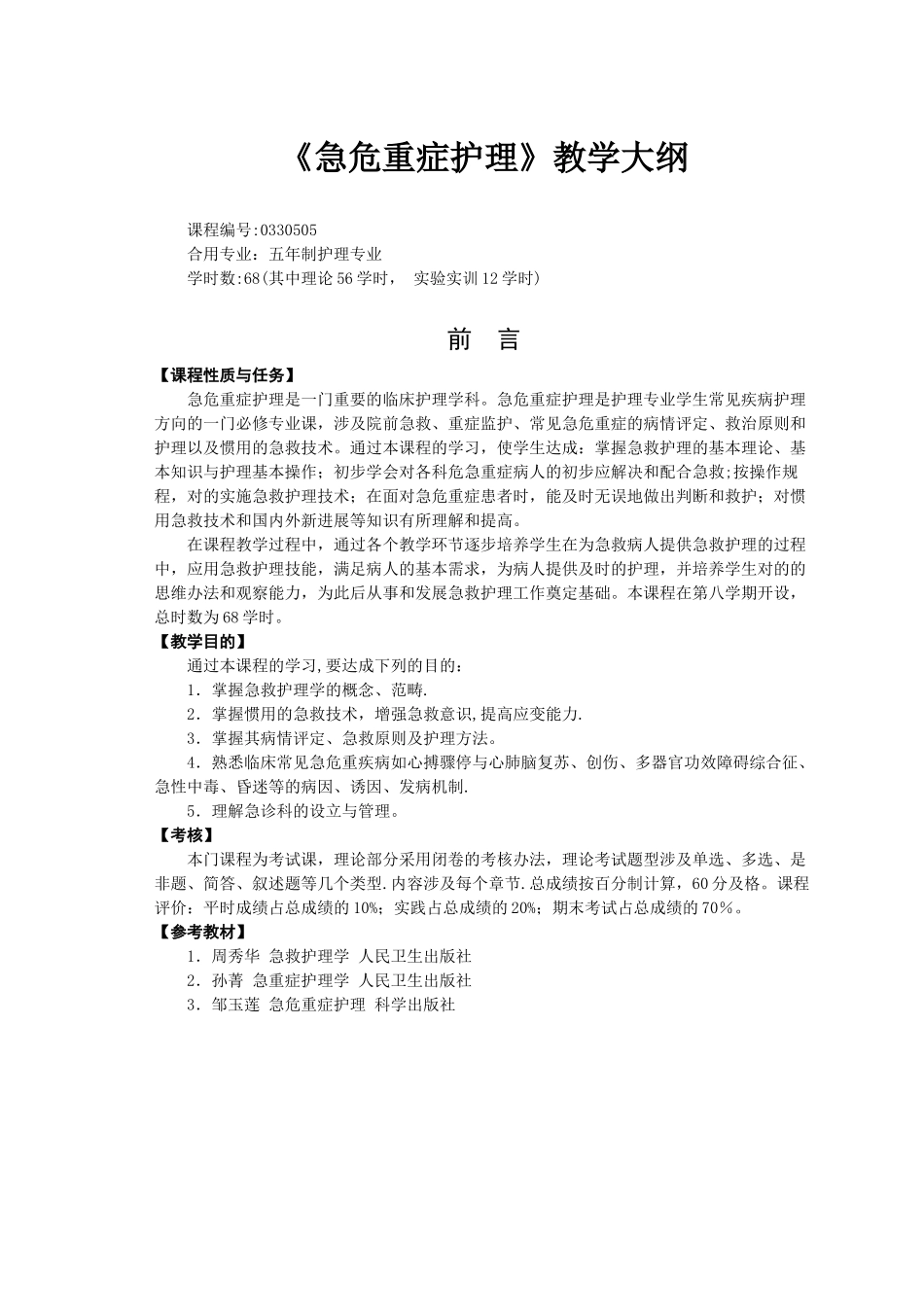 2025年急救护理学教学大纲_第1页