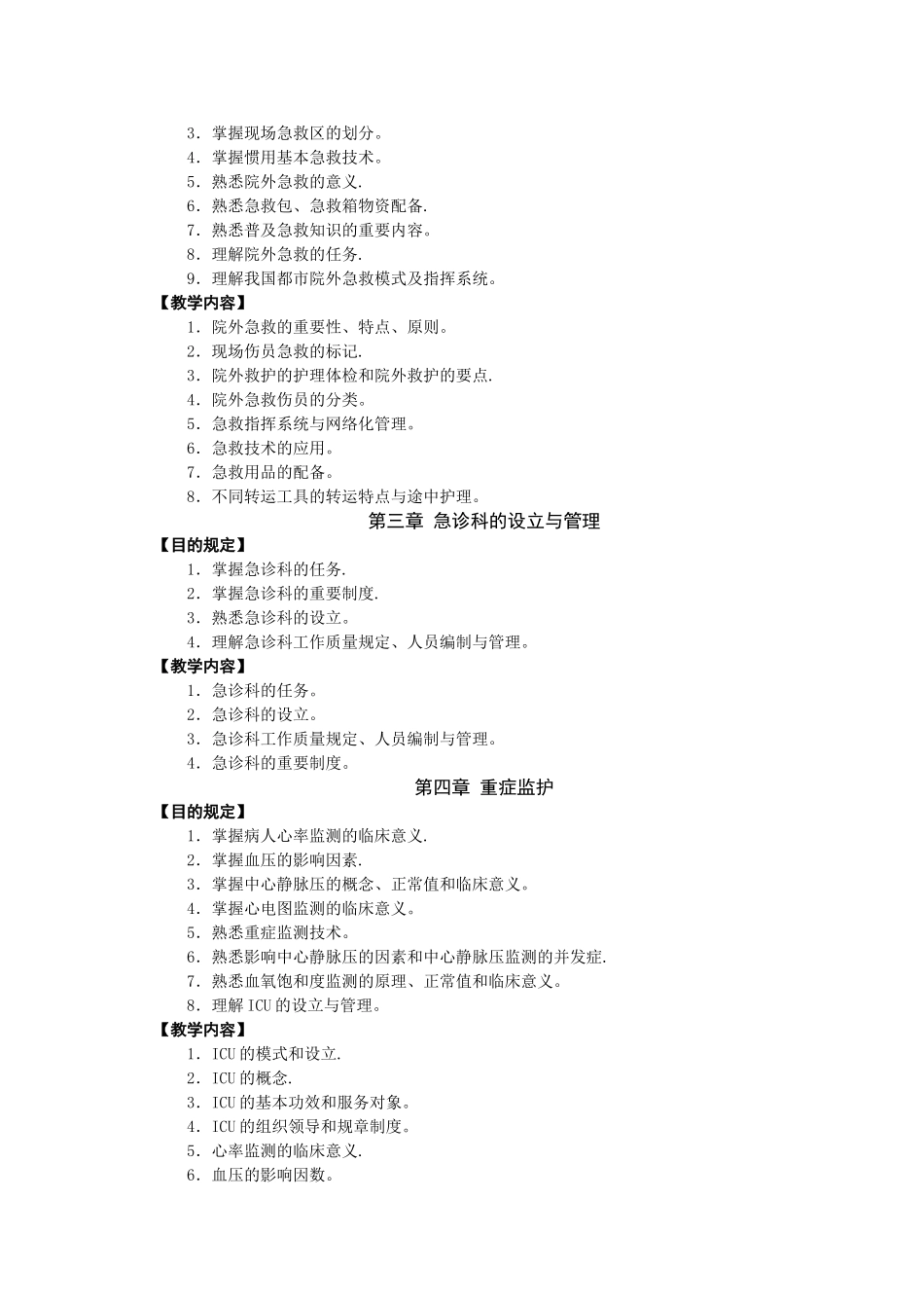 2025年急救护理学教学大纲_第3页
