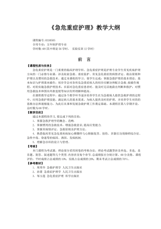 2025年急救护理学教学大纲