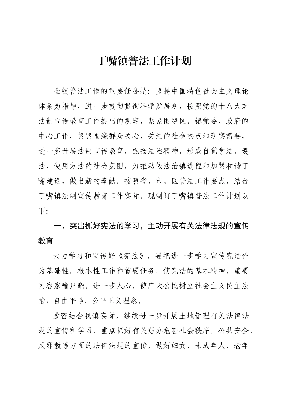 2025年丁嘴镇普法工作计划_第1页