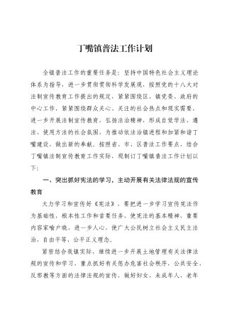2025年丁嘴镇普法工作计划
