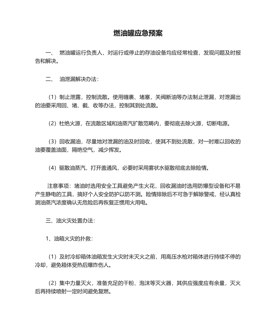 2025年燃油罐应急预案_第1页