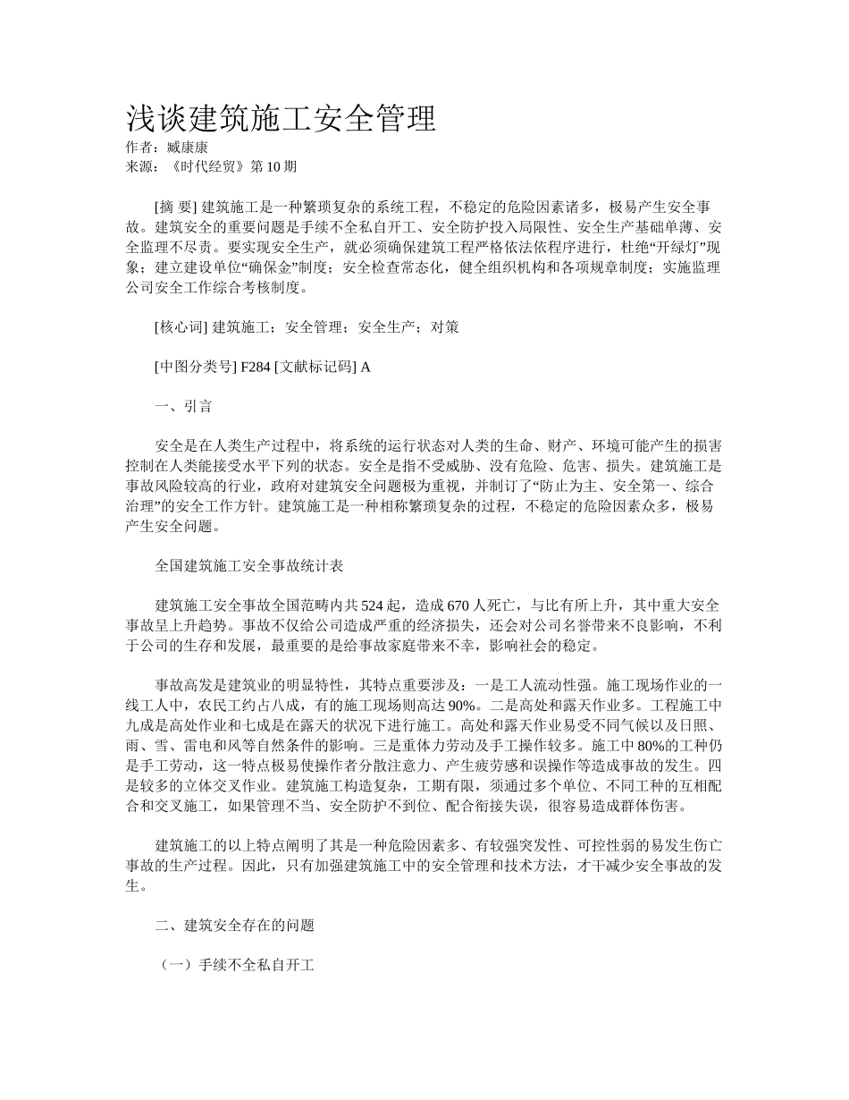 2025年浅谈建筑施工安全管理_第1页