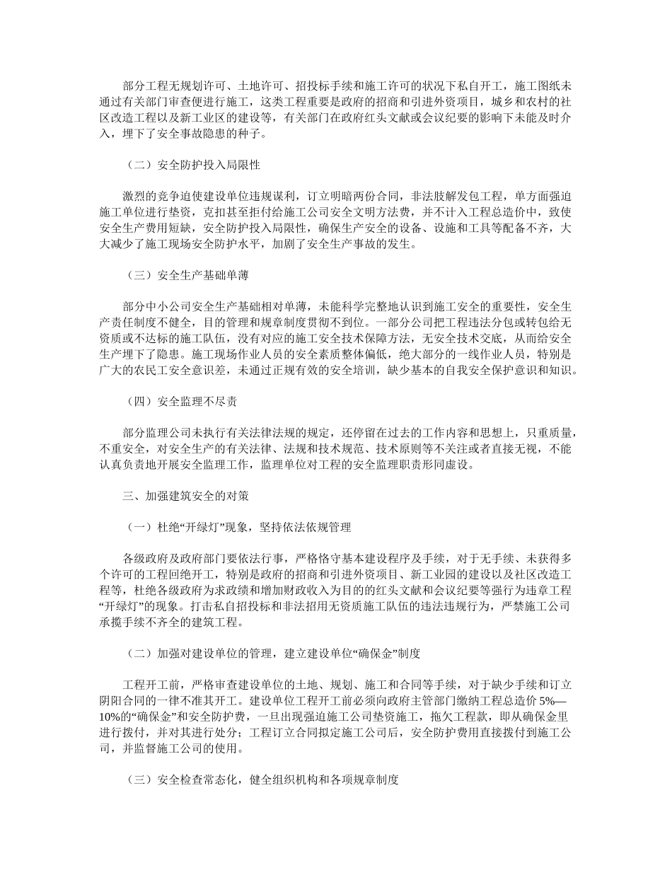 2025年浅谈建筑施工安全管理_第2页