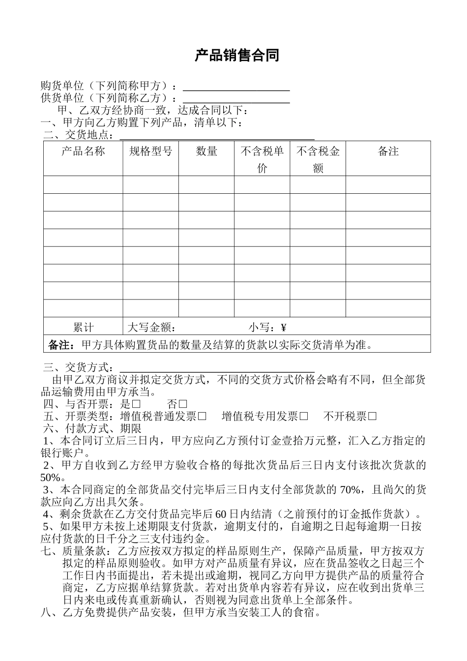 2025年新版产品销售合同_第1页