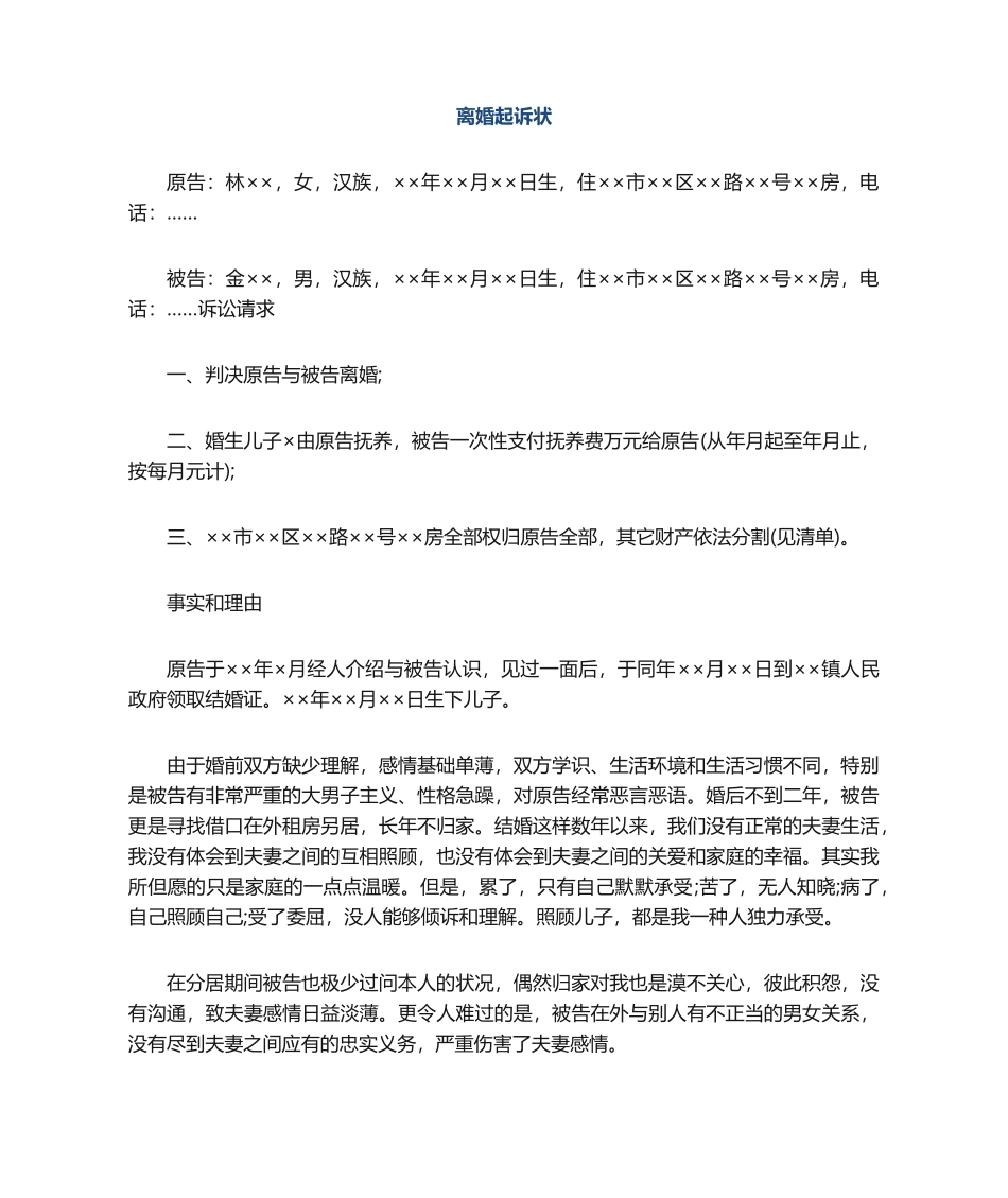 2025年新版离婚起诉状_第1页