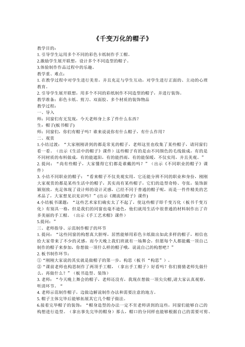 2025年千变万化的帽子教案_第1页