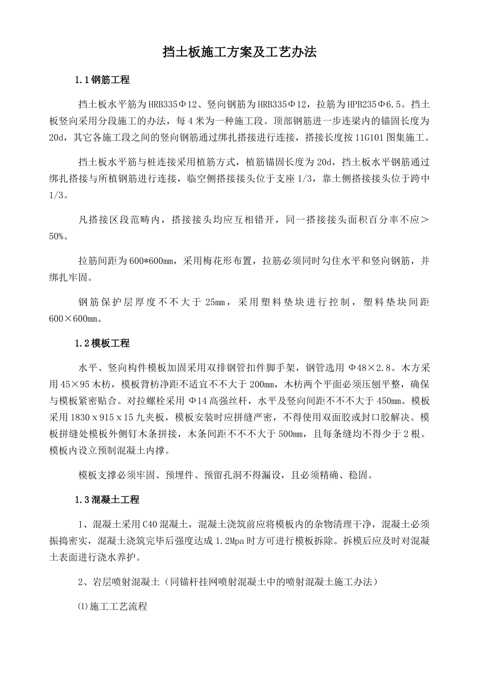 2025年挡土板施工方案及工艺方法_第1页