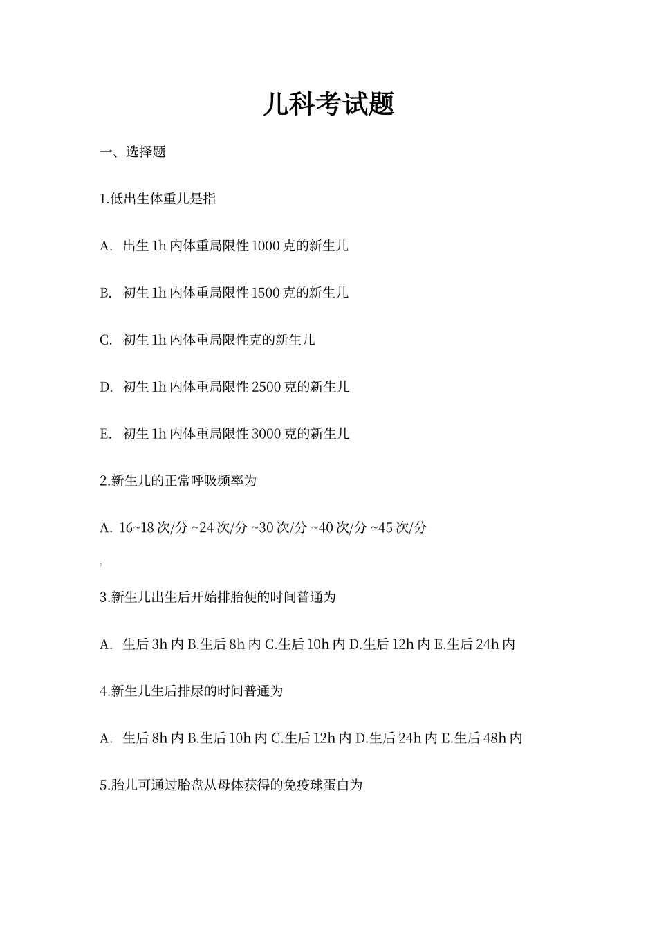 2025年儿科考试题_第1页