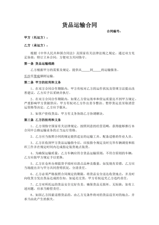 2025年货物运输合同标准文本
