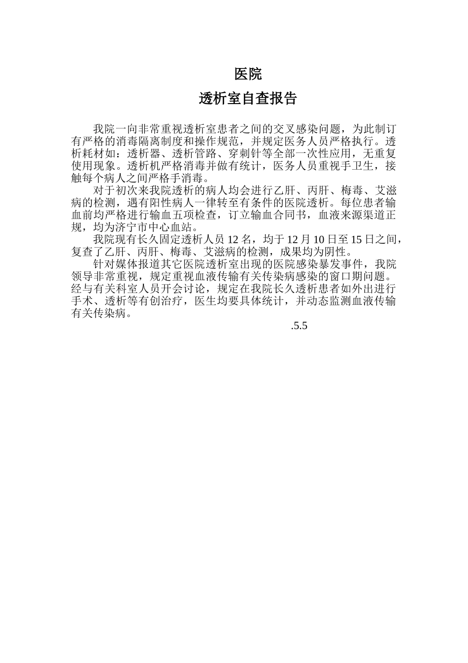 2025年透析室安全自查报告_第1页