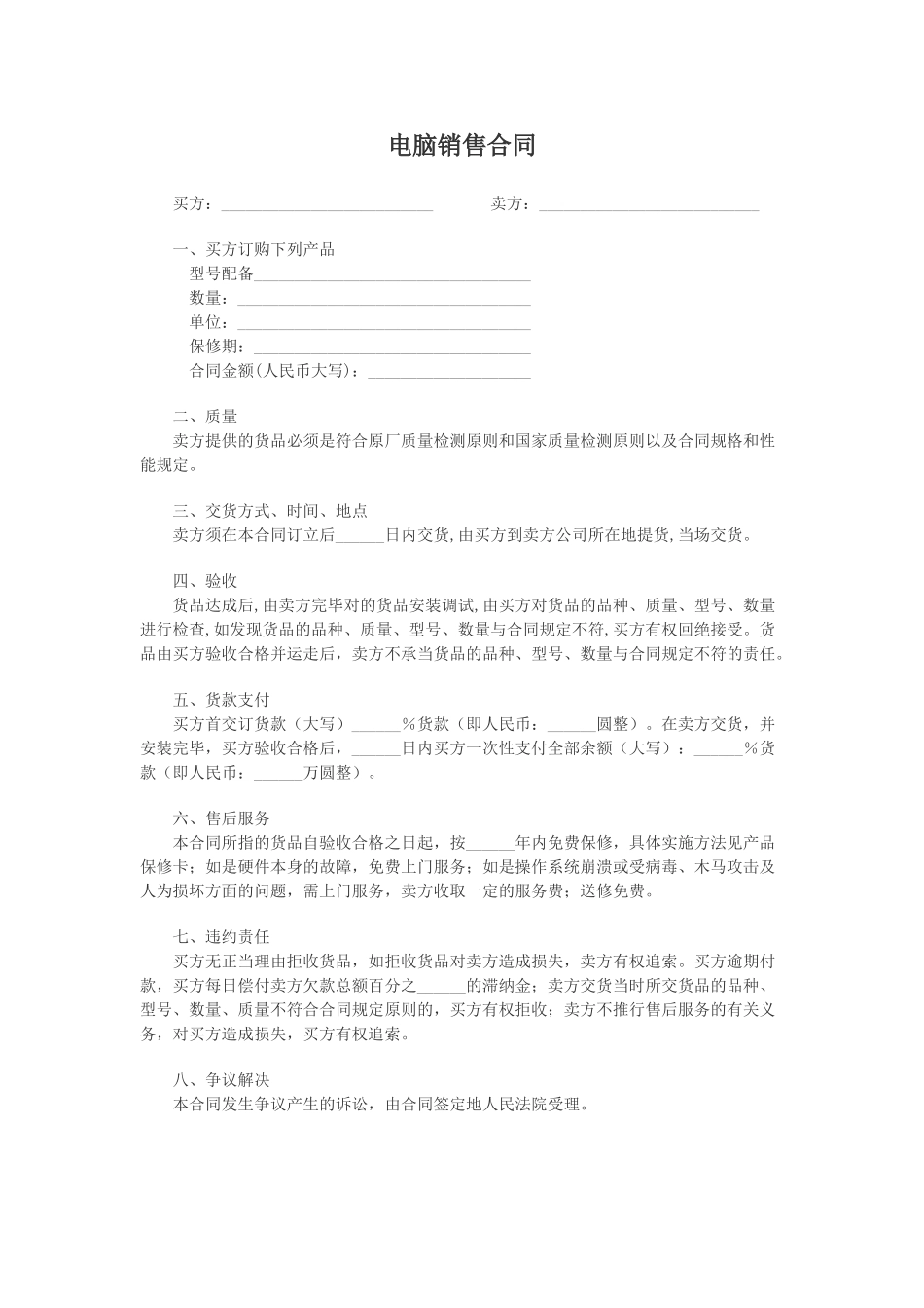 2025年买电脑销售合同_第1页