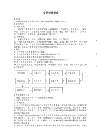 2025年变更管理制度