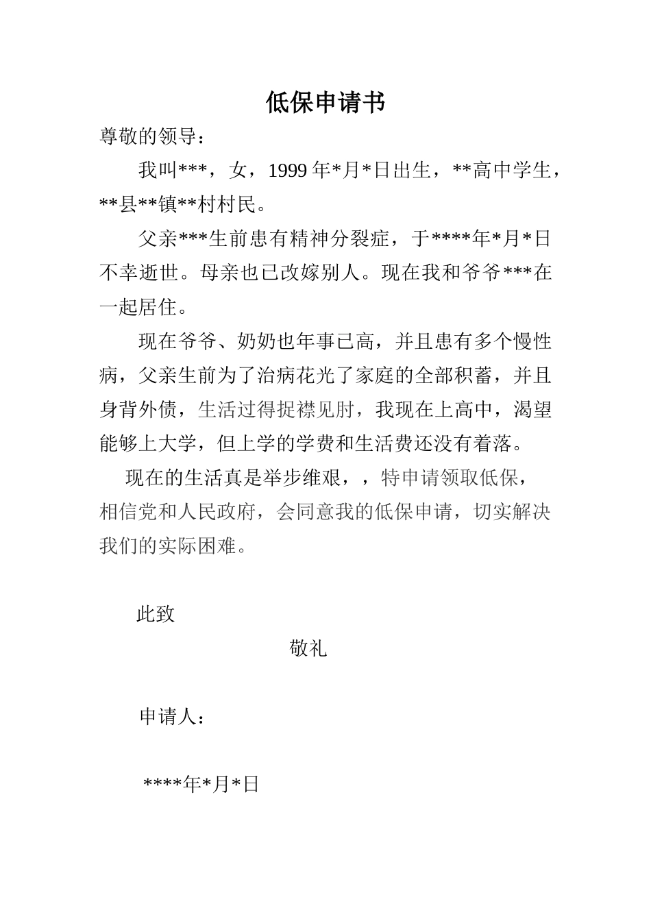 2025年低保申请书完整版_第1页