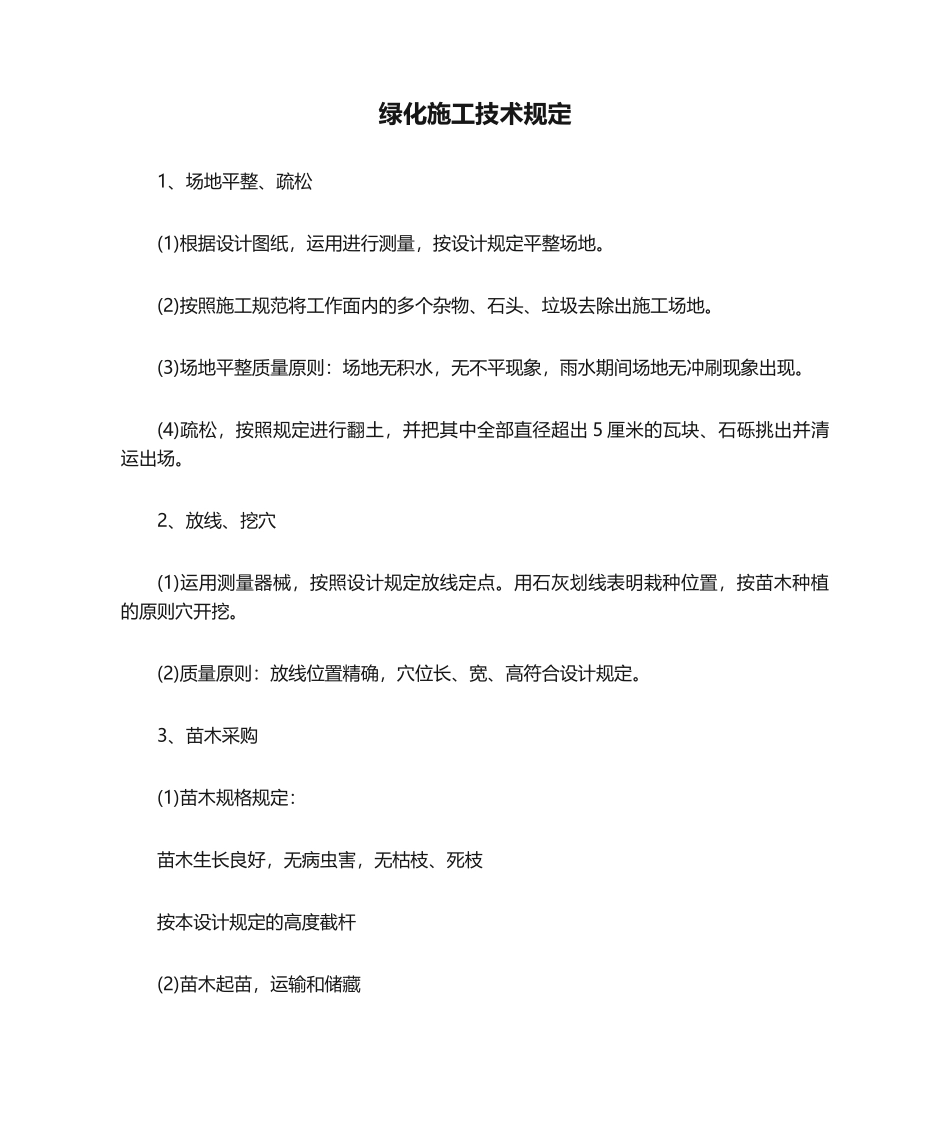 2025年绿化施工技术要求_第1页