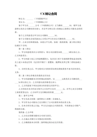 2025年个人股权转让协议范本