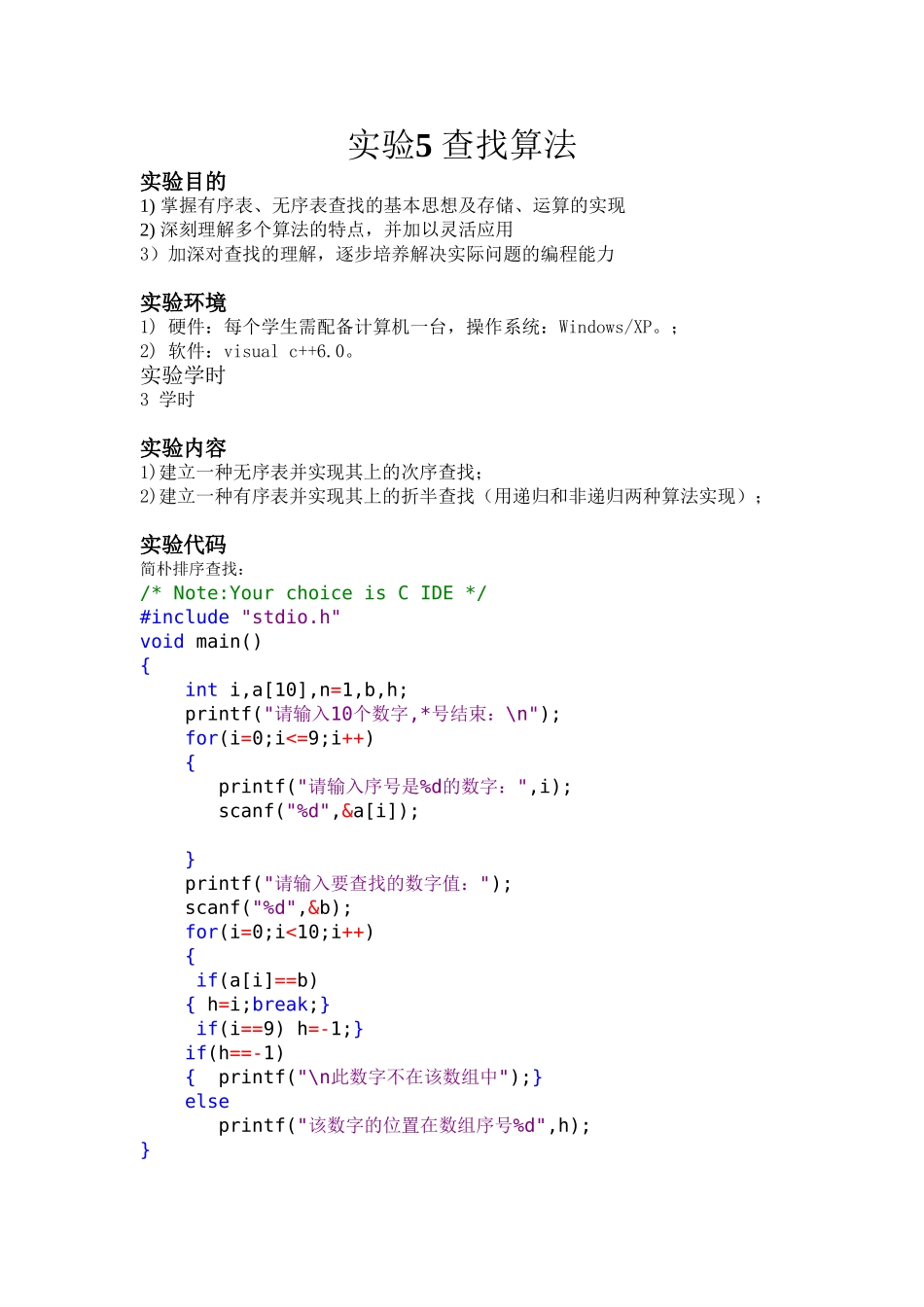 2025年实验5查找算法实验报告刘佑佩_第1页
