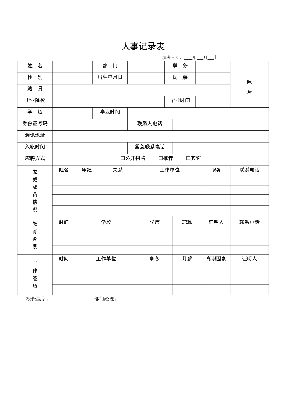 2025年人事登记表_第1页