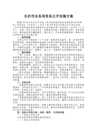 2025年长沙市水务局党务公开实施方案