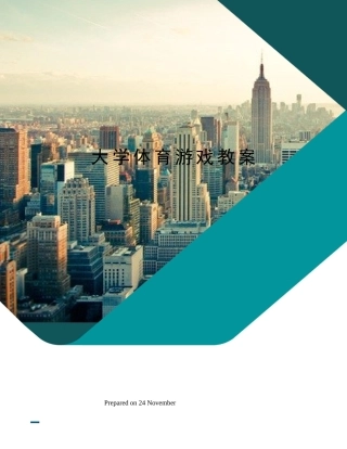 2025年大学体育游戏教案