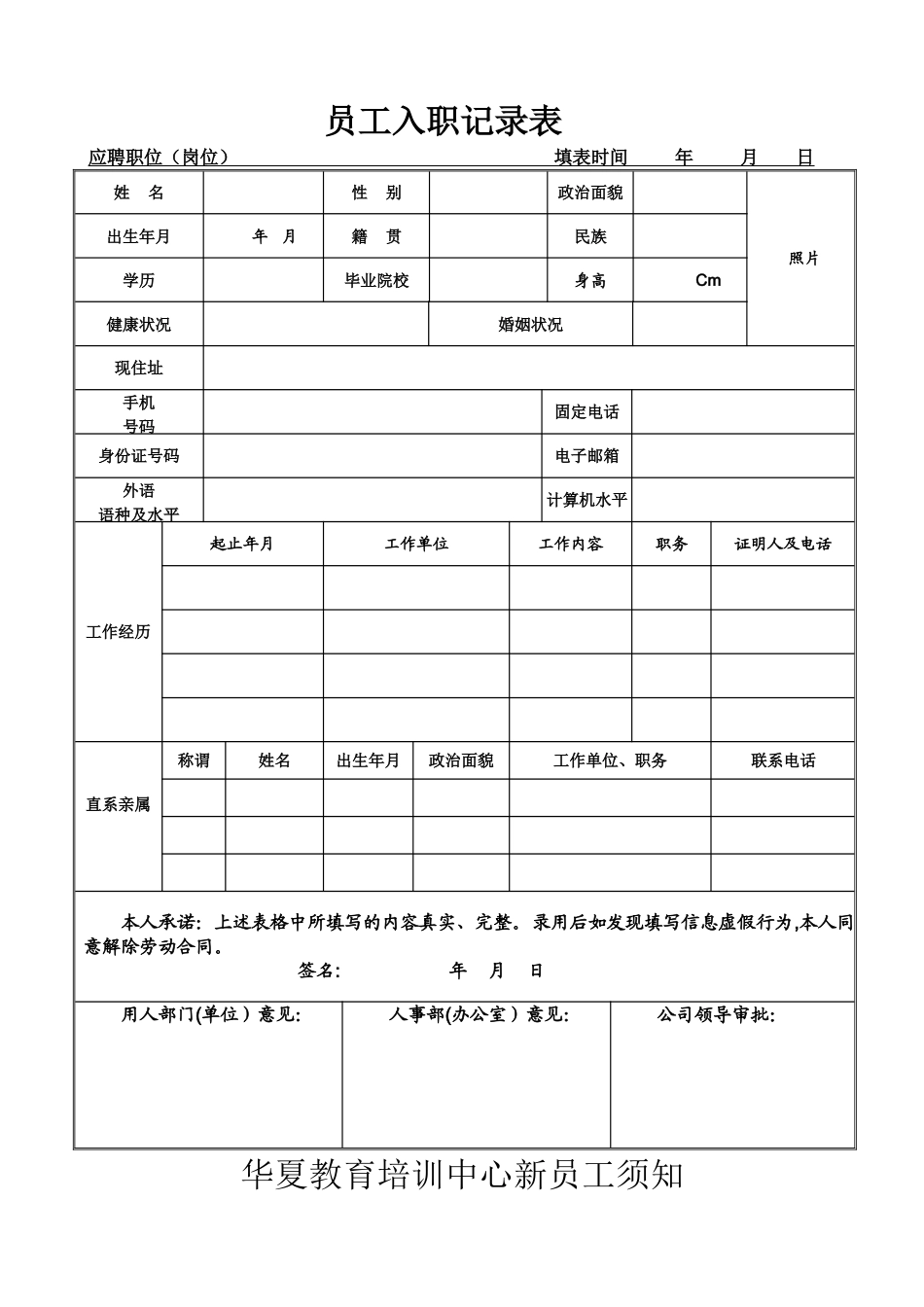 2025年培训机构中心入职登记表_第1页