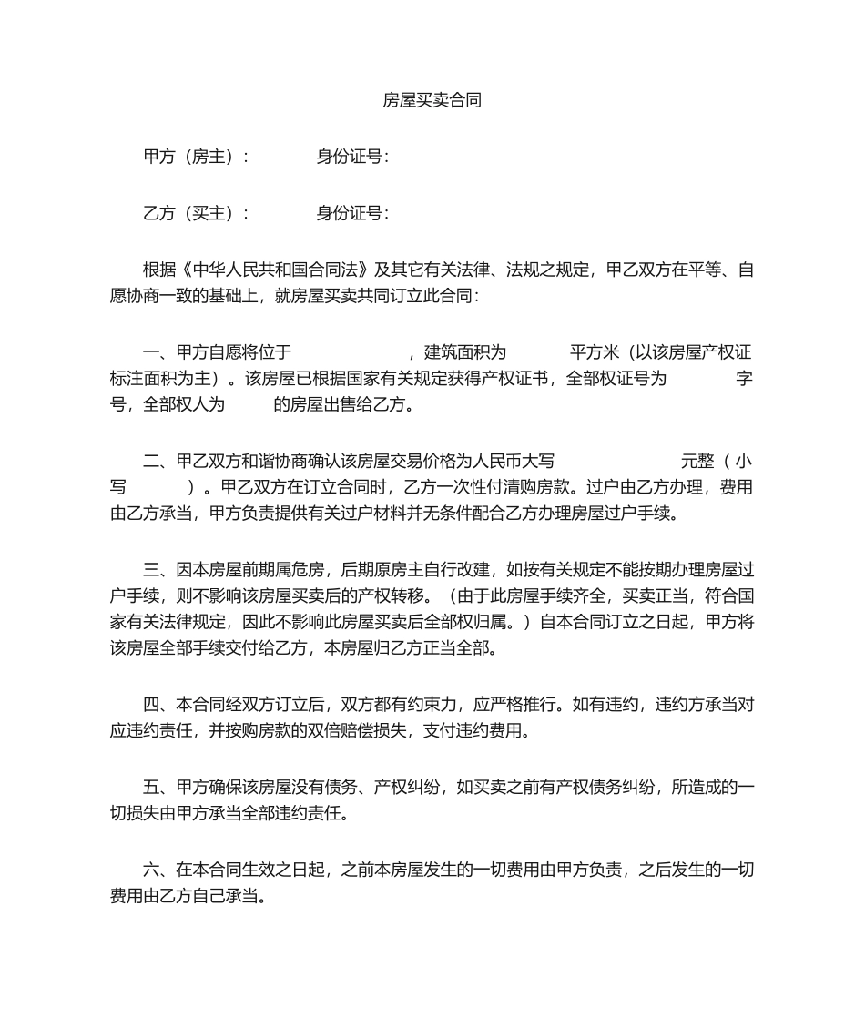 2025年平房买卖合同_第1页