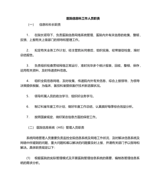 2025年信息科岗位职责