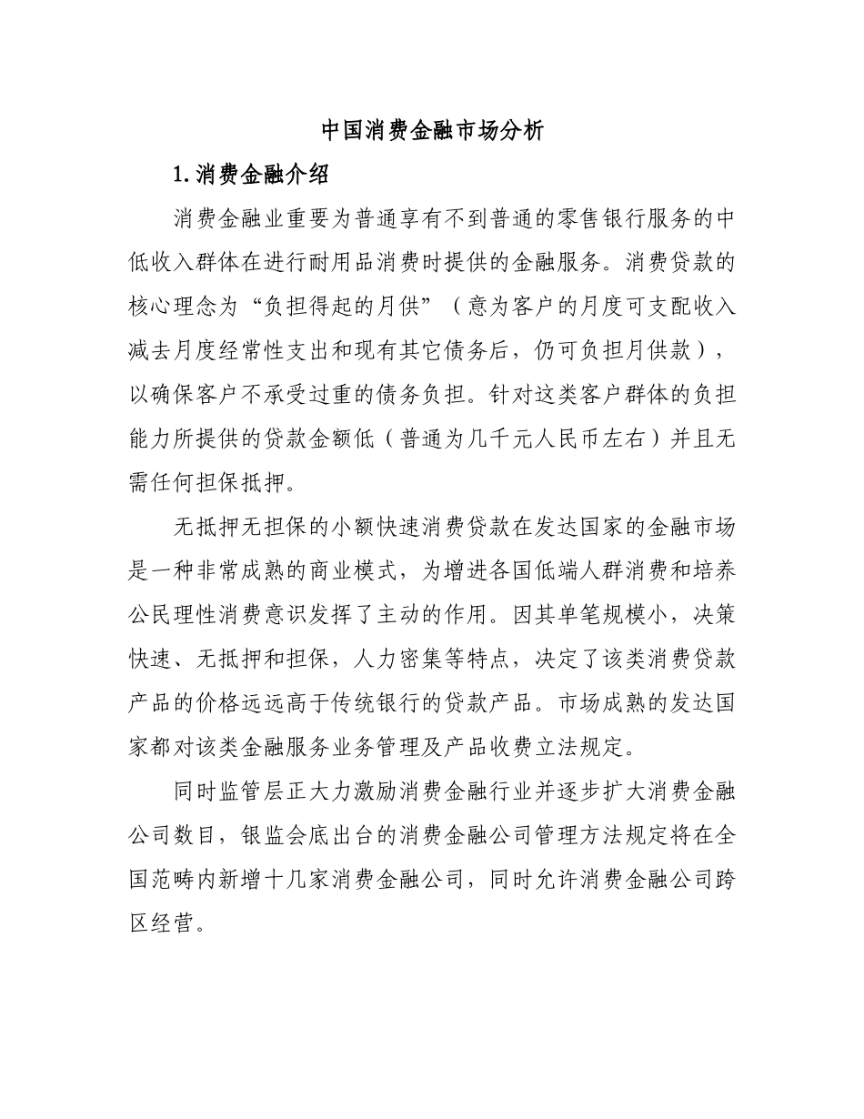 2025年中国消费金融市场分析_第1页
