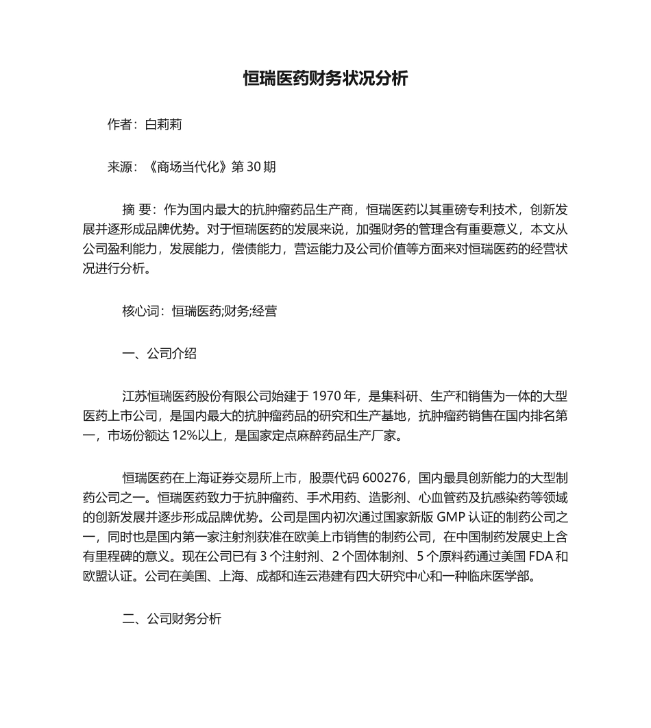 2025年恒瑞医药财务状况分析_第1页