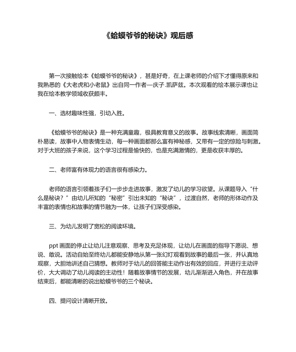 2025年蛤蟆爷爷的秘诀观后感_第1页