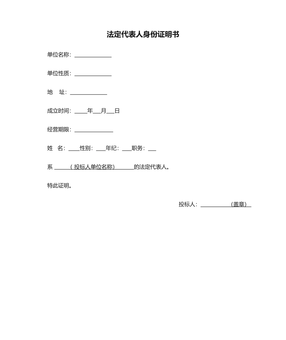 2025年招投标法定代表人身份证明书_第1页