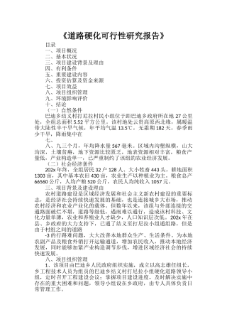 2025年道路硬化可行性研究报告
