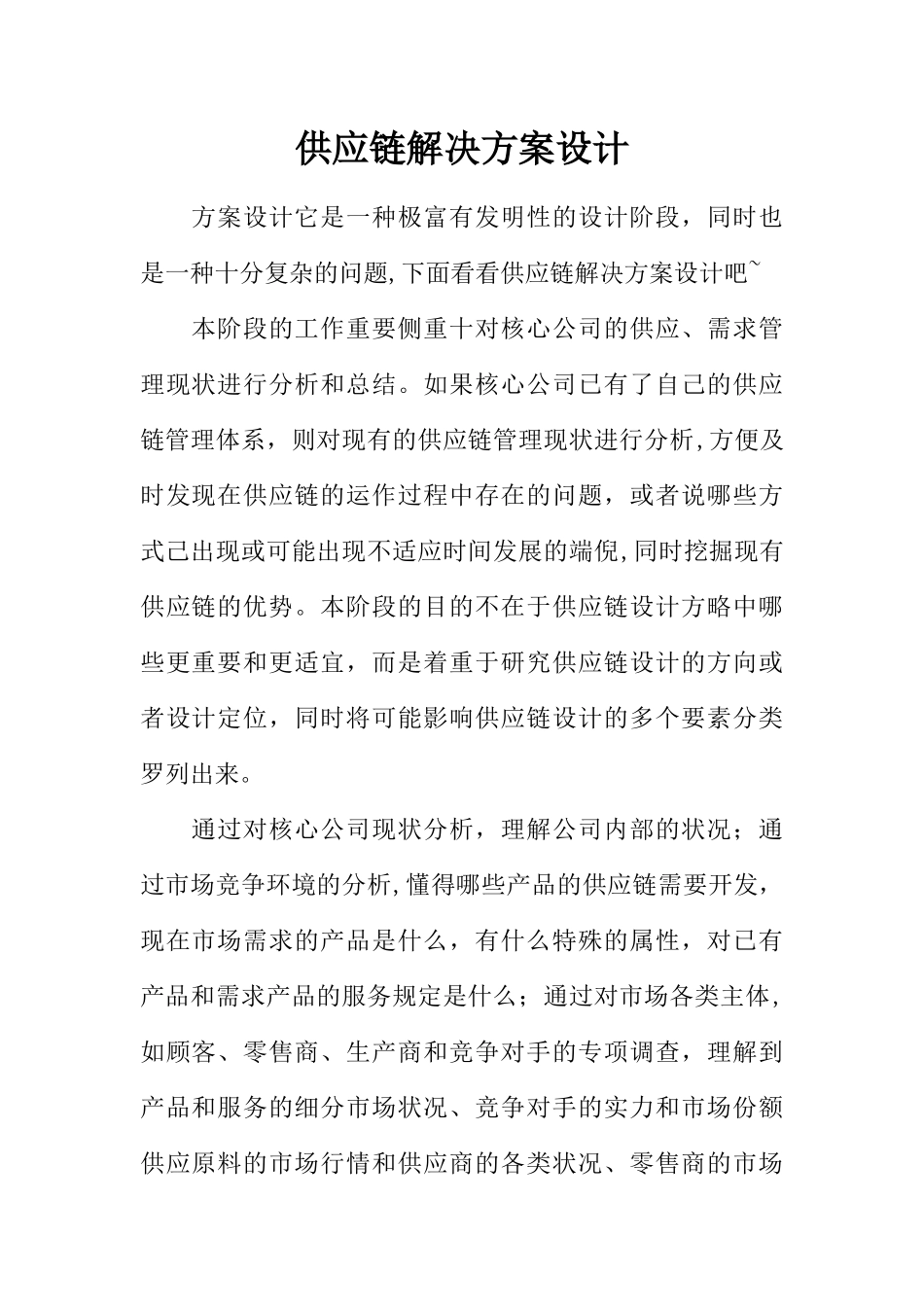 2025年供应链解决方案设计_第1页