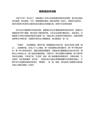 2025年隔离酒店发言稿