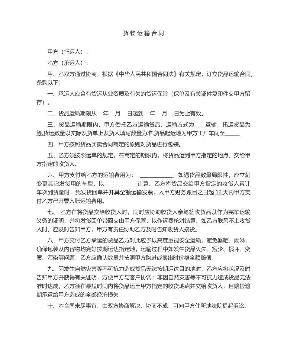 2025年货物运输合同范文_第1页