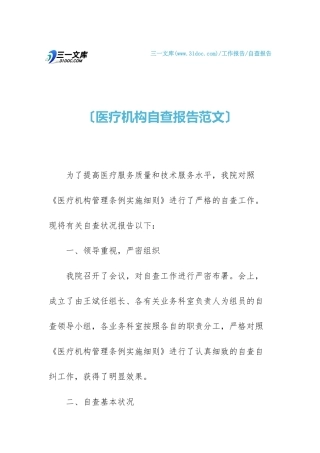 2025年医疗机构自查报告范文