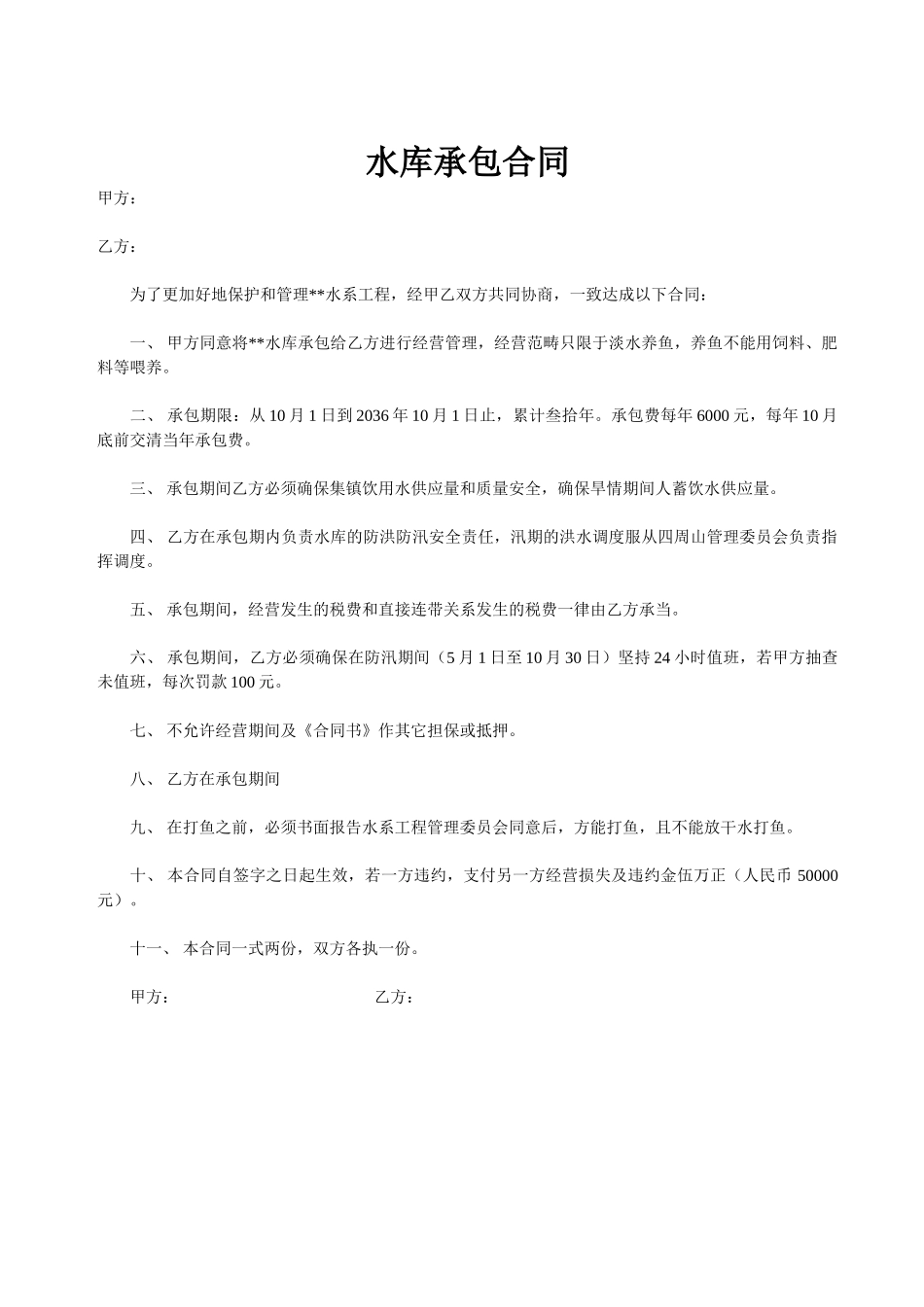 2025年水库承包合同_第1页
