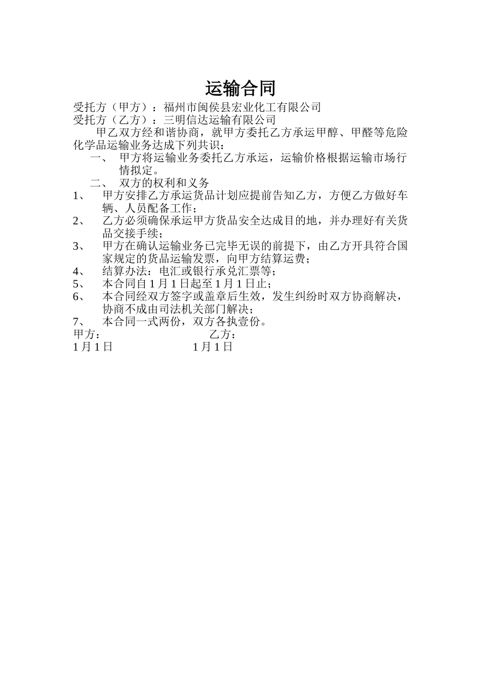 2025年运输合同常用样本_第1页